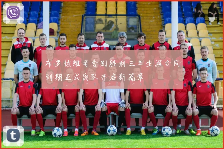 布罗佐维奇告别胜利三年生涯合同到期正式离队开启新篇章