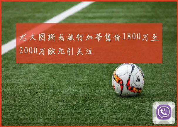 尤文图斯或放行加蒂售价1800万至2000万欧元引关注