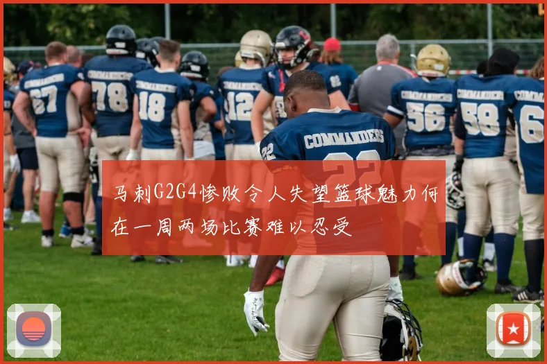 马刺G2G4惨败令人失望篮球魅力何在一周两场比赛难以忍受