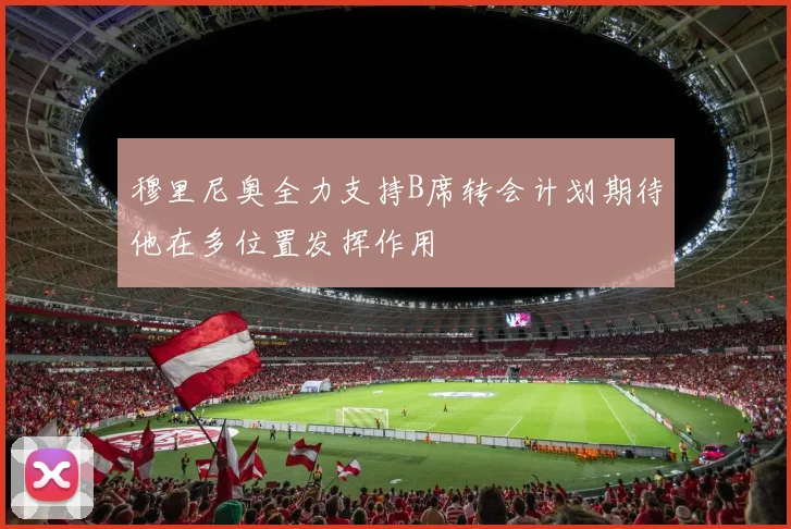 穆里尼奥全力支持B席转会计划期待他在多位置发挥作用