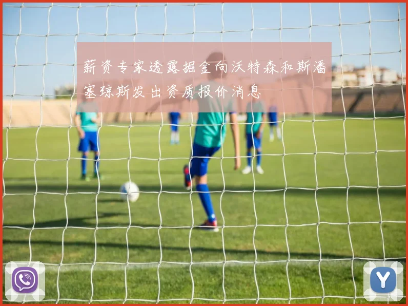薪资专家透露掘金向沃特森和斯潘塞琼斯发出资质报价消息