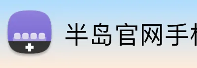 半岛官网手机网页版 Logo